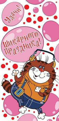 КД3-12768 Конверт для денег Шикарного праздника! (из мультфильм Возвращение блудного попугая), производитель Сфера ТЦ , ISBN 460-7-81185-965-8№ 1