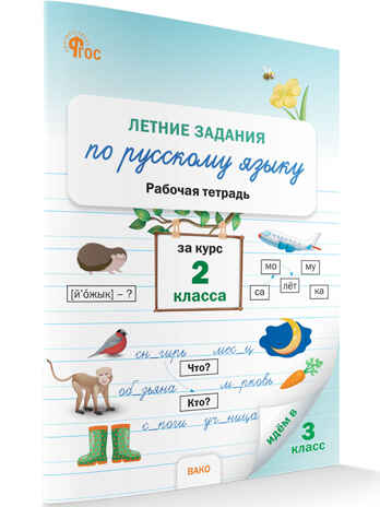 Летние задания по русскому языку за курс 2 кл. НОВЫЙ ФГОС, производитель Вако , ISBN 978-5-40806-876-0№ 1