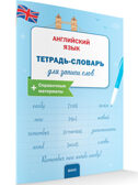 Английский язык: Тетрадь-словарь для записи слов. НОВЫЙ ФГОС, производитель Вако , ISBN 978-5-40806-736-7, № 1