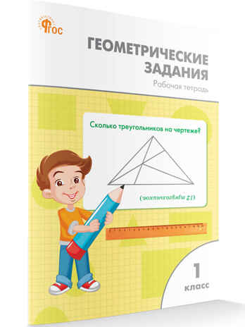 Геометрические задания 1 кл. НОВЫЙ ФГОС, производитель Вако , ISBN 978-5-40806-846-3№ 1