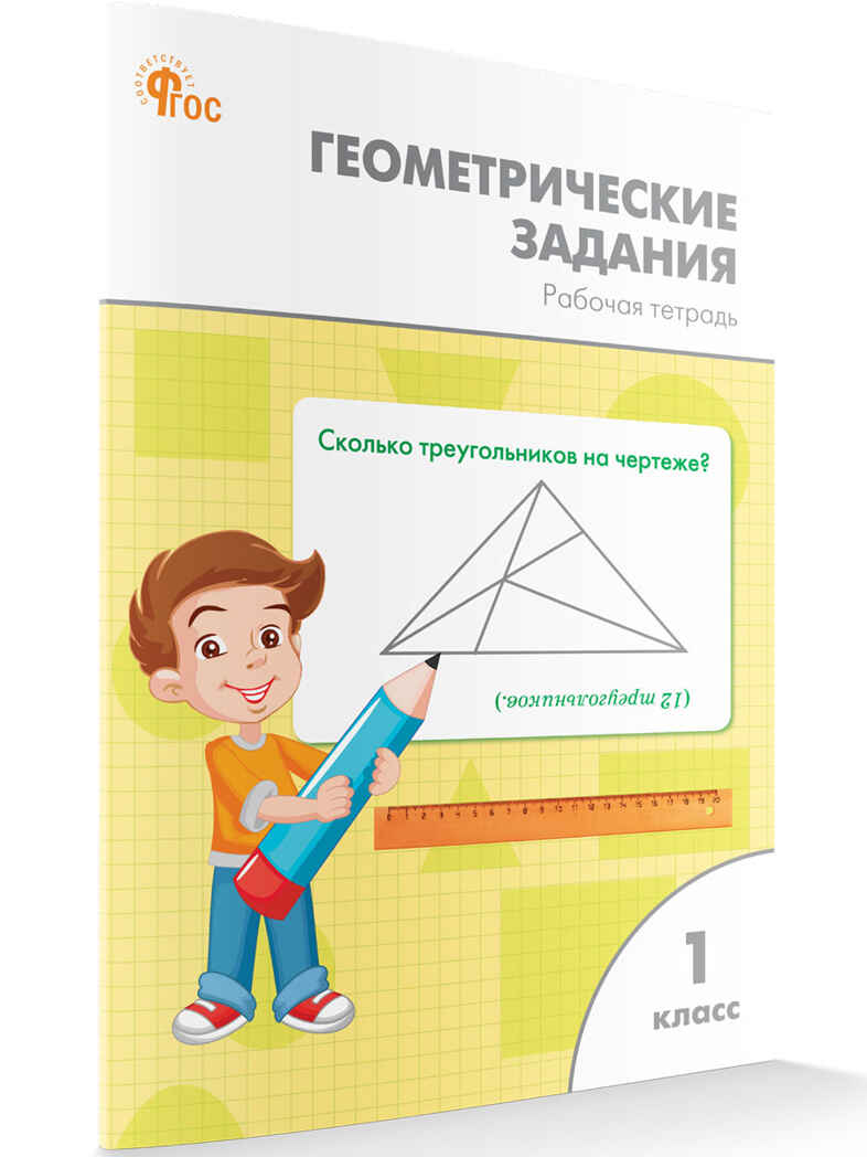 Геометрические задания 1 кл. НОВЫЙ ФГОС, производитель Вако , ISBN 978-5-40806-846-3, № 1