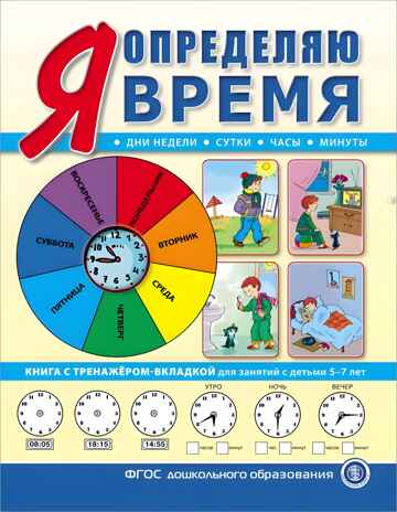 Я определяю время. Книга с тренажёром-вкладкой для занятий с детьми 5-7 лет, производитель Школьная Пресса , ISBN 978-5-00013-254-8№ 1