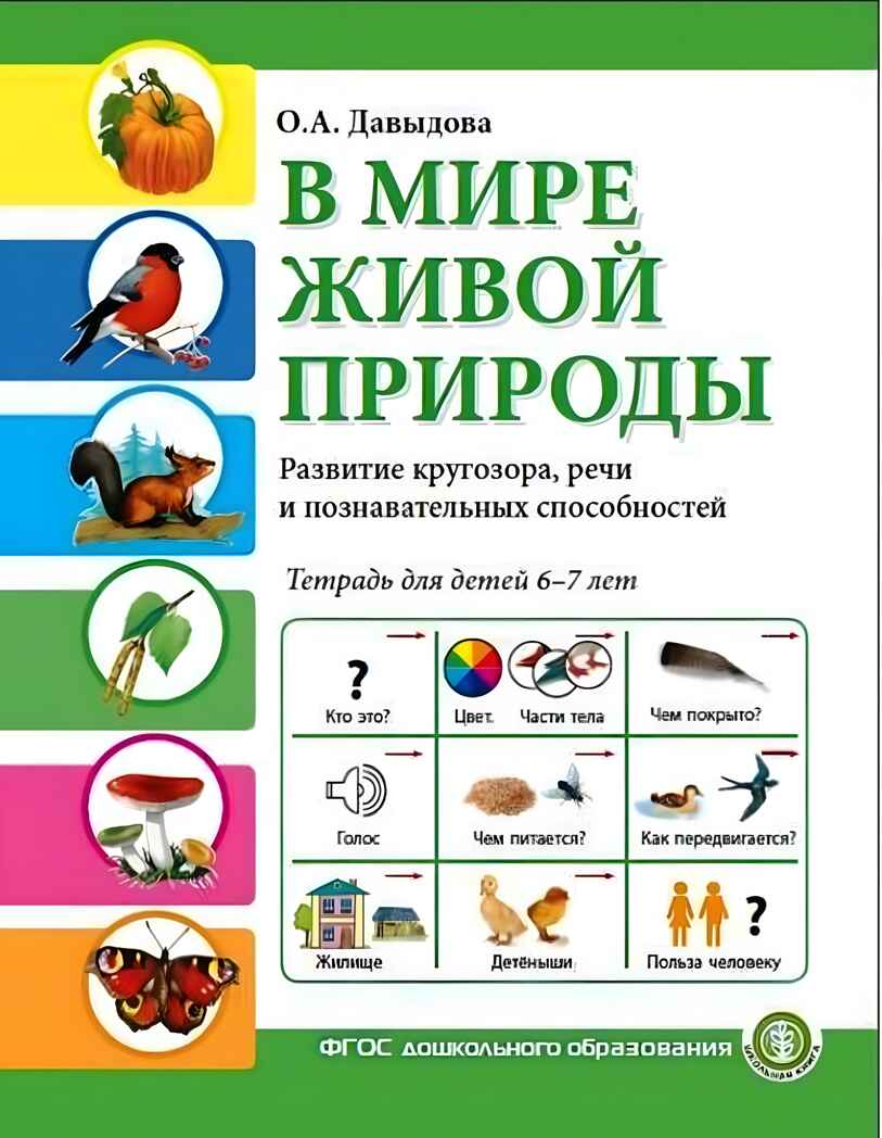 В мире живой природы. Окружающий мир. Развитие кругозора, речи и познавательных способностей. Тетрадь
для детей 6–7 лет, производитель Школьная Пресса , ISBN 978-5-00013-179-4, № 1
