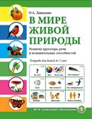 В мире живой природы. Окружающий мир. Развитие кругозора, речи и познавательных способностей. Тетрадь
для детей 6–7 лет, производитель Школьная Пресса , ISBN 978-5-00013-179-4, № 1
