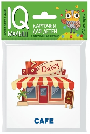 Умный малыш. ENGLISH. Город. IQ малыш, производитель Айрис-пресс , ISBN 978-5-81125-773-7№ 1