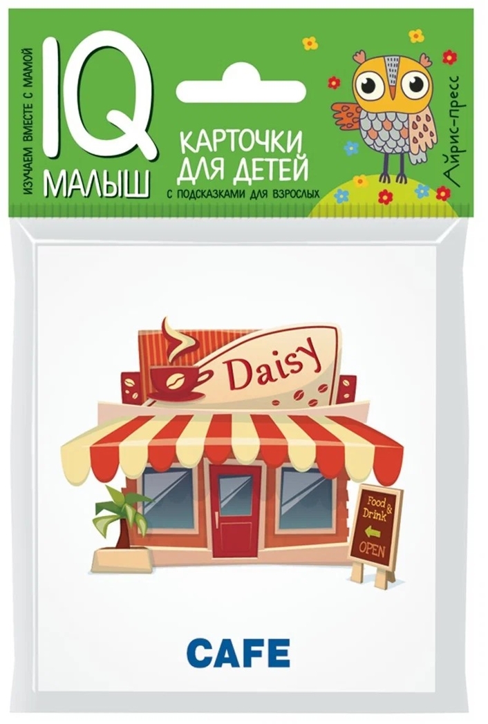 Умный малыш. ENGLISH. Город. IQ малыш, производитель Айрис-пресс , ISBN 978-5-81125-773-7, № 1