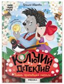 Комплект книг "Книжный клуб. Почитаем вместе? Колючий детектив", производитель МОЗАИКА kids , ISBN 978-5-43154-666-2, № 11