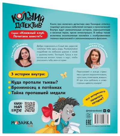 Комплект книг "Книжный клуб. Почитаем вместе? Колючий детектив", производитель МОЗАИКА kids , ISBN 978-5-43154-666-2№ 4