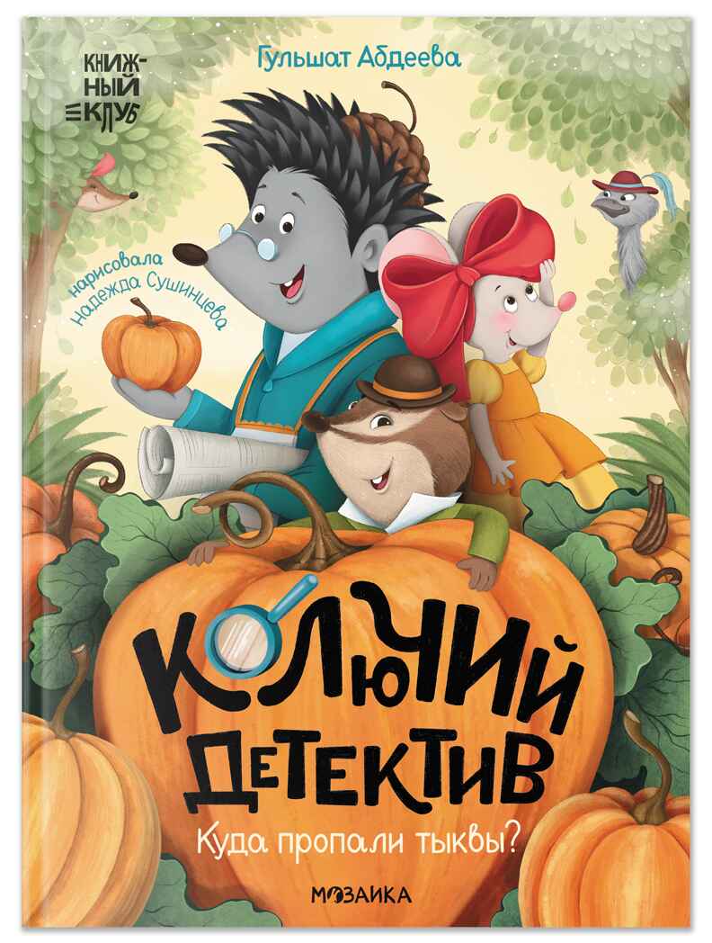 Комплект книг "Книжный клуб. Почитаем вместе? Колючий детектив", производитель МОЗАИКА kids , ISBN 978-5-43154-666-2, № 5