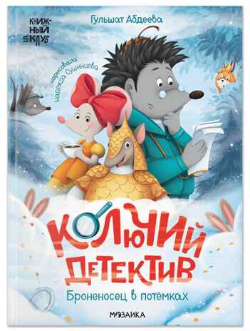 Комплект книг "Книжный клуб. Почитаем вместе? Колючий детектив", производитель МОЗАИКА kids , ISBN 978-5-43154-666-2№ 8