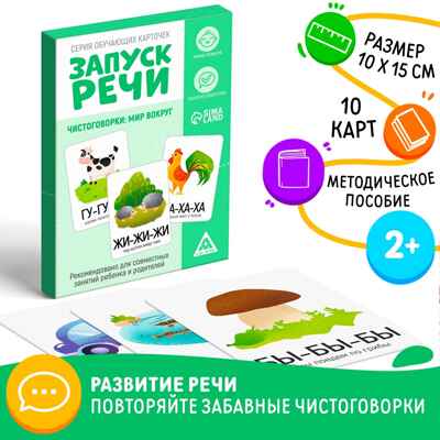Серия обучающих карточек Запуск речи. Учимся произносить звуки: мир вокруг, 15 карт, арт. 505940, производитель ЛАС ИГРАС, ISBN 202-1-94024-401-7№ 1