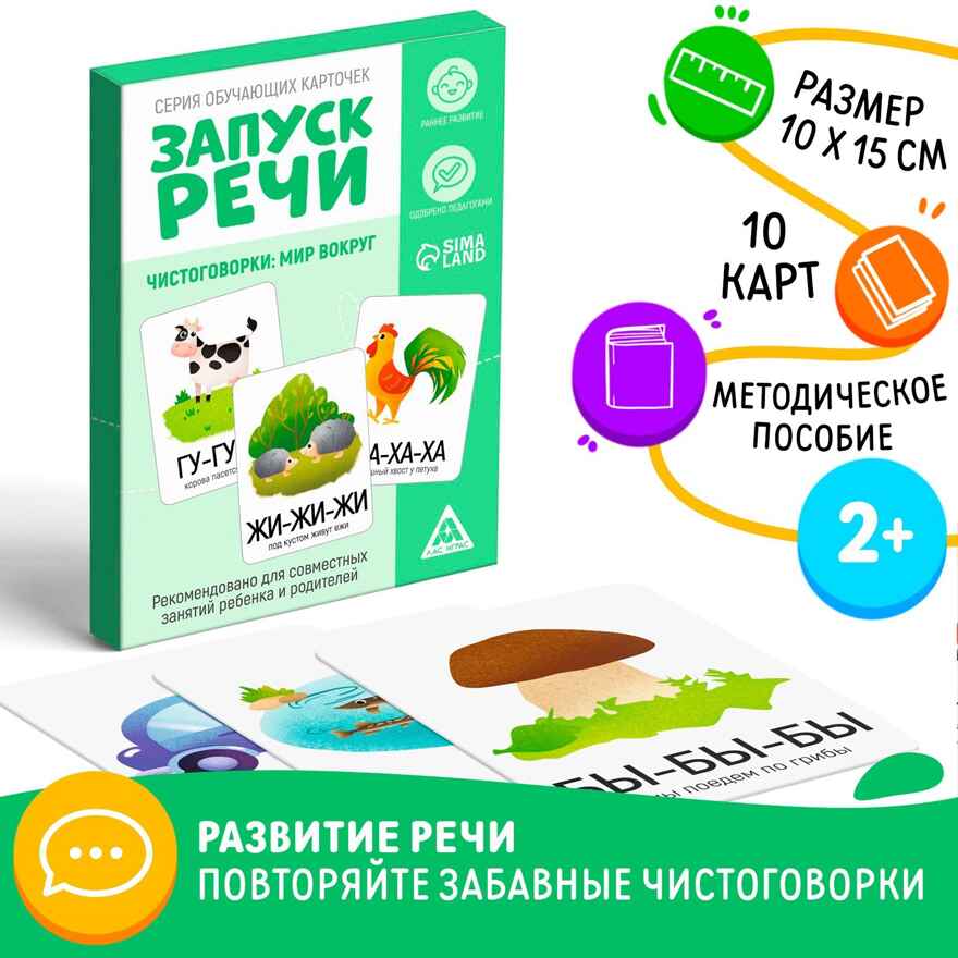 Серия обучающих карточек Запуск речи. Учимся произносить звуки: мир вокруг, 15 карт, арт. 505940, производитель ЛАС ИГРАС, ISBN 202-1-94024-401-7, № 1