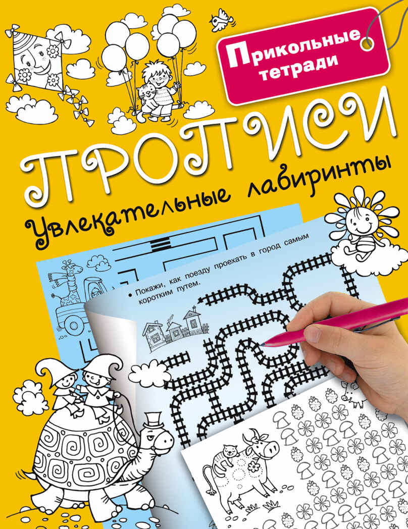 Прописи. Увлекательные лабиринты. Двинина Л.В. Прикольные тетради, производитель АСТ , ISBN 978-5-17099-368-0, № 1