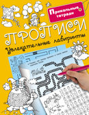Прописи. Увлекательные лабиринты. Двинина Л.В. Прикольные тетради, производитель АСТ , ISBN 978-5-17099-368-0, № 1