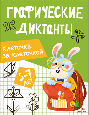 Графические диктанты. Клеточка за клеточкой, производитель Стрекоза , ISBN 978-5-99516-294-0№ 1