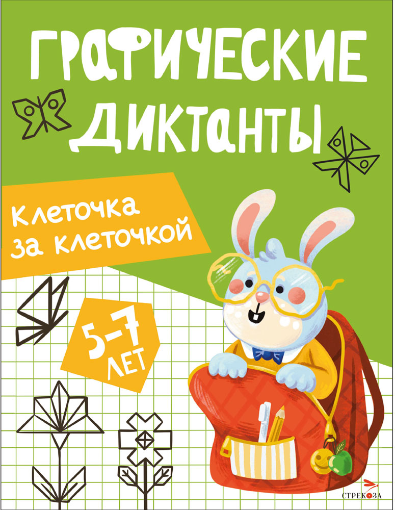 Графические диктанты. Клеточка за клеточкой, производитель Стрекоза , ISBN 978-5-99516-294-0, № 1