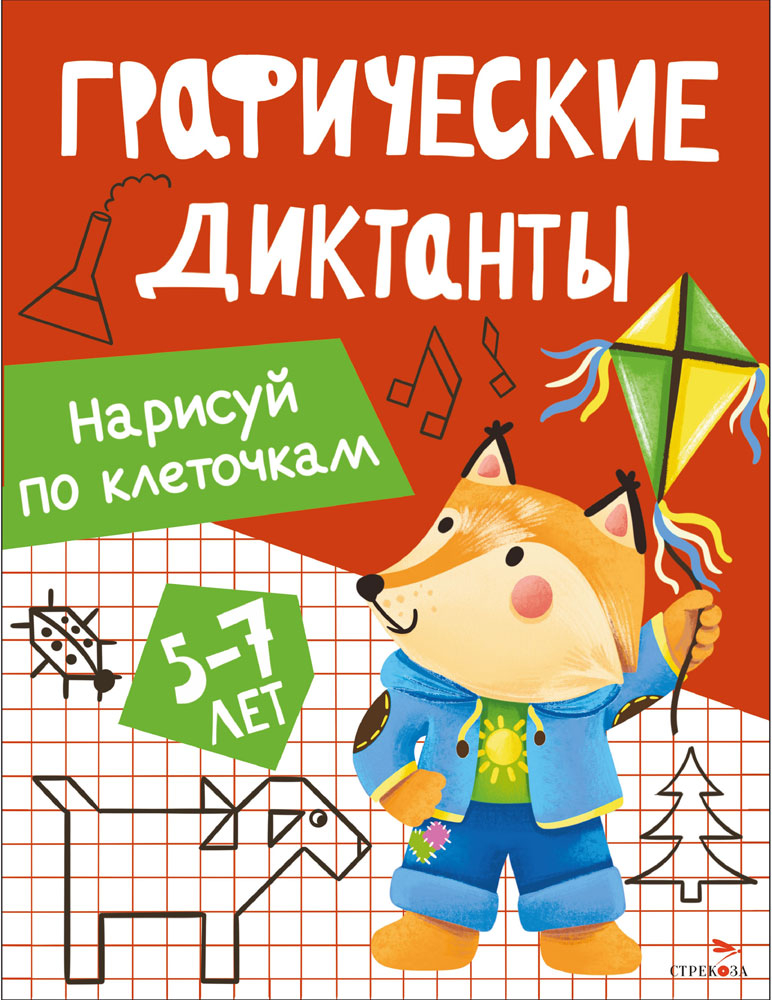 Графические диктанты. Нарисуй по клеточкам, производитель Стрекоза , ISBN 978-5-99516-299-5, № 1