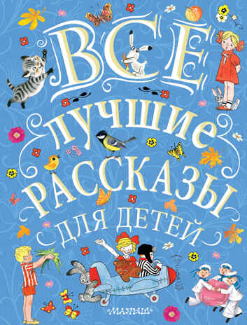 Все лучшие рассказы для детей. Маршак С.Я., Михалков С.В., Успенский Э.Н. Великая классика для детей, производитель АСТ , ISBN 978-5-17106-885-1№ 1