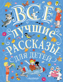 Все лучшие рассказы для детей. Маршак С.Я., Михалков С.В., Успенский Э.Н. Великая классика для детей, производитель АСТ , ISBN 978-5-17106-885-1, № 1