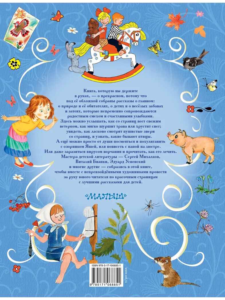 Все лучшие рассказы для детей. Маршак С.Я., Михалков С.В., Успенский Э.Н. Великая классика для детей, производитель АСТ , ISBN 978-5-17106-885-1, № 15