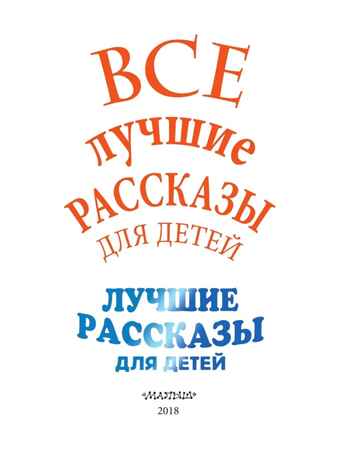 Все лучшие рассказы для детей. Маршак С.Я., Михалков С.В., Успенский Э.Н. Великая классика для детей, производитель АСТ , ISBN 978-5-17106-885-1№ 6