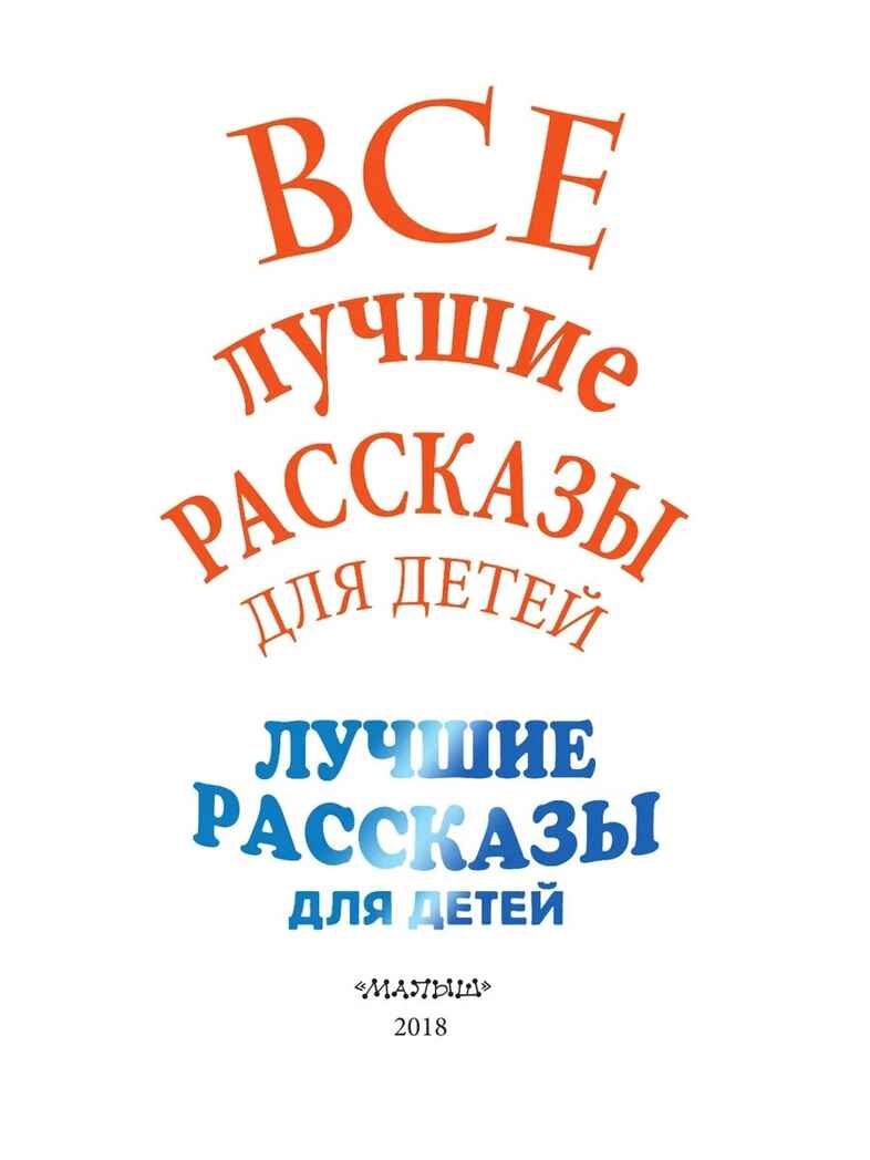 Все лучшие рассказы для детей. Маршак С.Я., Михалков С.В., Успенский Э.Н. Великая классика для детей, производитель АСТ , ISBN 978-5-17106-885-1, № 6