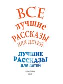 Все лучшие рассказы для детей. Маршак С.Я., Михалков С.В., Успенский Э.Н. Великая классика для детей, производитель АСТ , ISBN 978-5-17106-885-1, № 6