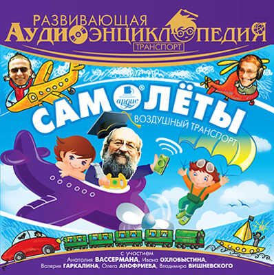 Развивающая аудиоэнциклопедия. Транспорт: Самолёты. Воздушный транспорт, производитель АРДИС студия книгозаписи, ISBN 460-7-03176-531-9№ 1
