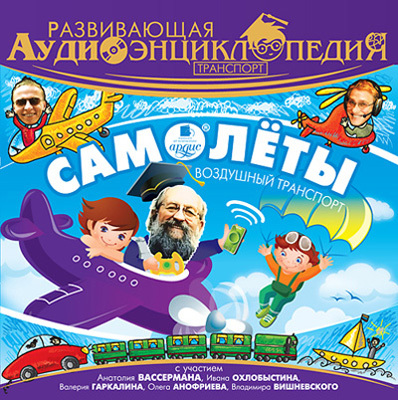 Развивающая аудиоэнциклопедия. Транспорт: Самолёты. Воздушный транспорт, производитель АРДИС студия книгозаписи, ISBN 460-7-03176-531-9, № 1