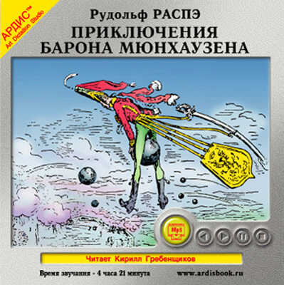 Распэ Р. Приключения барона Мюнхаузена, производитель АРДИС студия книгозаписи, ISBN 460-7-03175-201-2№ 1