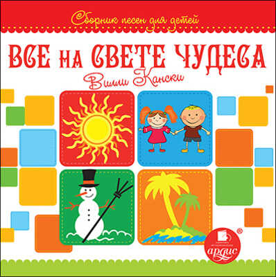 Сборник песен для детей. Все на свете чудеса., производитель АРДИС студия книгозаписи, ISBN 460-7-03176-525-8№ 1