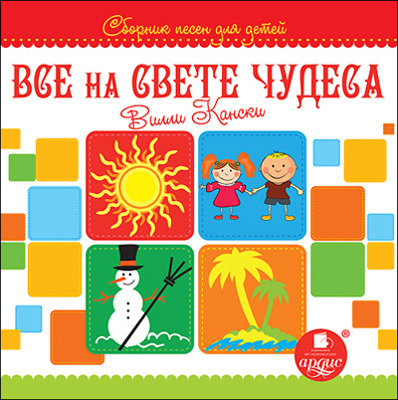Сборник песен для детей. Все на свете чудеса., производитель АРДИС студия книгозаписи, ISBN 460-7-03176-525-8, № 1