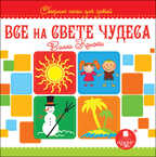 Сборник песен для детей. Все на свете чудеса., производитель АРДИС студия книгозаписи, ISBN 460-7-03176-525-8, № 1