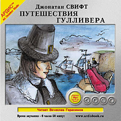 Свифт Дж. Путешествия Гулливера - Ардис, производитель АРДИС студия книгозаписи, ISBN 460-7-03175-169-5№ 1