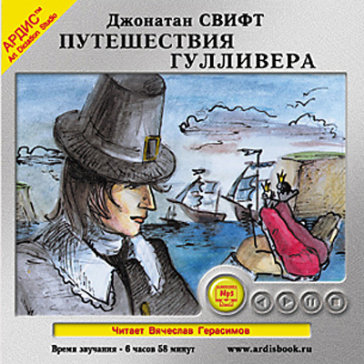 Свифт Дж. Путешествия Гулливера - Ардис, производитель АРДИС студия книгозаписи, ISBN 460-7-03175-169-5, № 1
