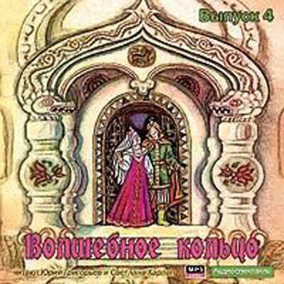 Сказки. Выпуск 4. Волшебное кольцо.  Умная внучка. Иван Бесталанный и Елена Премудрая. Безручка. Мор, производитель АРДИС студия книгозаписи, ISBN 460-7-10636-216-0№ 1
