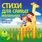 Борисов В. М. Стихи для самых маленьких, производитель АРДИС студия книгозаписи, ISBN 460-7-03176-219-6, № 1