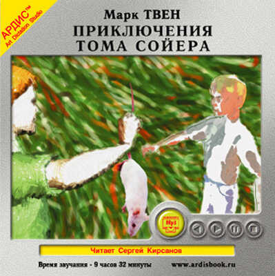 Твен М. Приключения Тома Сойера, производитель АРДИС студия книгозаписи, ISBN 460-7-03175-172-5№ 1