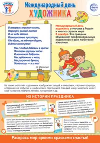 ПЛ-15659 Плакат А3. Праздничные даты по ФОП: 8 декабря - Международный день художника, производитель Сфера ТЦ , ISBN 463-0-11203-962-7№ 1