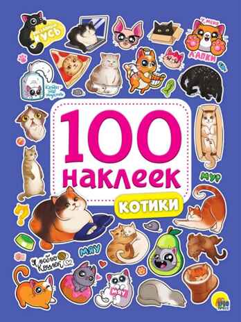 100 Наклеек. Котики, производитель Проф-Пресс , ISBN 978-5-37834-394-2 № 1