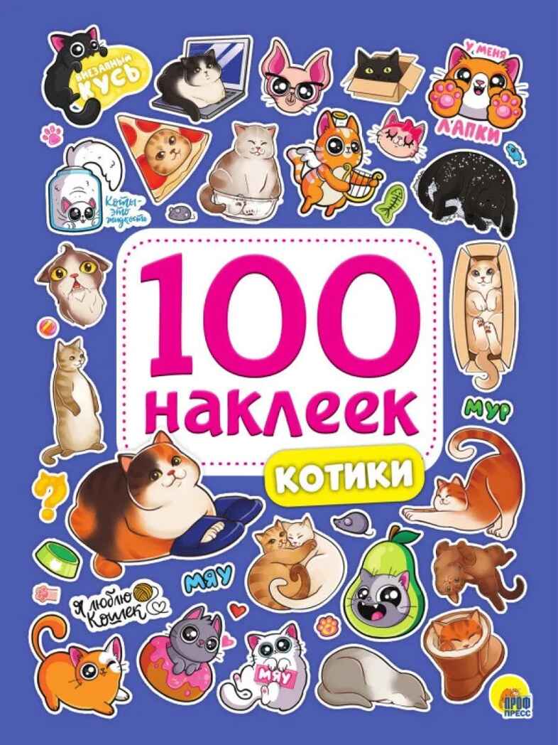 100 Наклеек. Котики, производитель Проф-Пресс , ISBN 978-5-37834-394-2, № 1