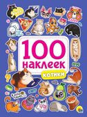 100 Наклеек. Котики, производитель Проф-Пресс , ISBN 978-5-37834-394-2, № 1