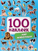 100 Наклеек. Мир животных., производитель Проф-Пресс , ISBN 978-5-37829-884-6, № 1