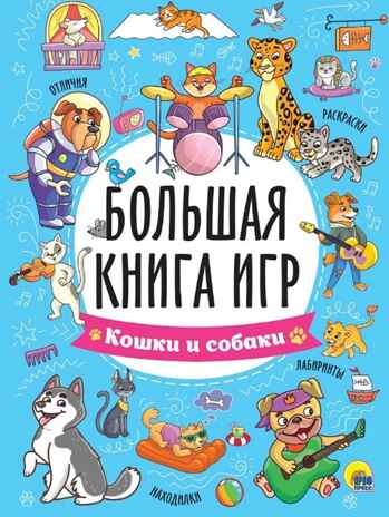 Большая книга игр. Кошки и собаки., производитель Проф-Пресс , ISBN 978-5-37835-447-4 № 1