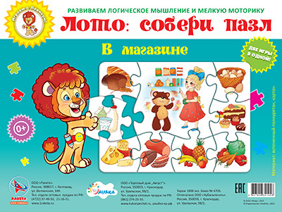 В магазине  (Лото: собери пазл),  арт.29-9004, производитель Улыбка , ISBN 460-7-92934-145-8, № 1