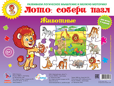 Животные  (Лото: собери пазл) арт.29-9006, производитель Улыбка , ISBN 460-7-92934-148-9, № 1