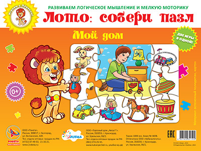 Мой дом  (Лото: собери пазл) арт.29-9001, производитель Улыбка , ISBN 460-7-92934-150-2, № 1