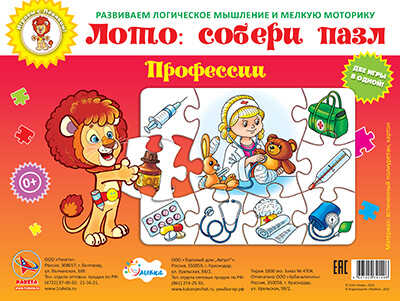 Профессии (Лото: собери пазл), арт.29-9003, производитель Улыбка , ISBN 460-7-92934-149-6№ 1
