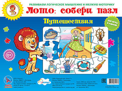 Путешествия (Лото: собери пазл), арт.29-9005, производитель Улыбка , ISBN 460-7-92934-147-2№ 1