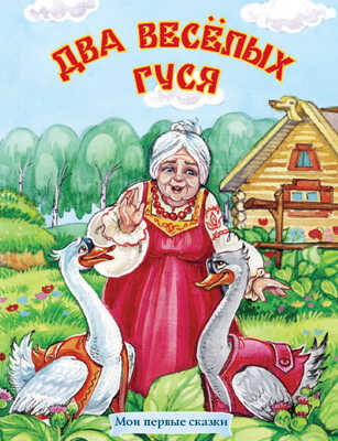 Два веселых гуся (Сказки), арт.18-2065, производитель Улыбка , ISBN 978-5-88944-714-6№ 1